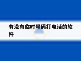 有没有临时号码打电话的软件