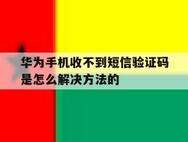 华为手机收不到短信验证码是怎么解决方法的