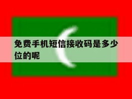免费手机短信接收码是多少位的呢