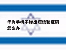 华为手机不弹出短信验证码怎么办