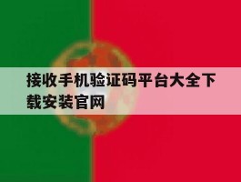 包含接收手机验证码平台大全下载安装官网的词条