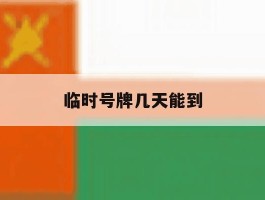 临时号牌几天能到
