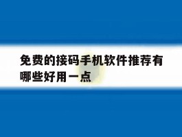 免费的接码手机软件推荐有哪些好用一点