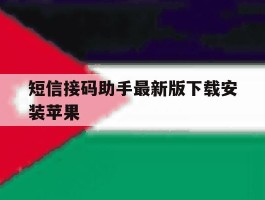 短信接码助手最新版下载安装苹果