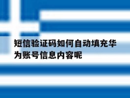 短信验证码如何自动填充华为账号信息内容呢的简单介绍