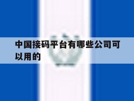 中国接码平台有哪些公司可以用的