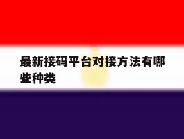 最新接码平台对接方法有哪些种类