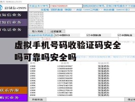 虚拟手机号码收验证码安全吗可靠吗安全吗的简单介绍