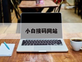 小白接码网站