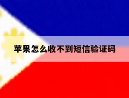 苹果怎么收不到短信验证码