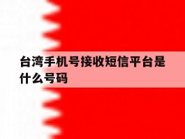 台湾手机号接收短信平台是什么号码