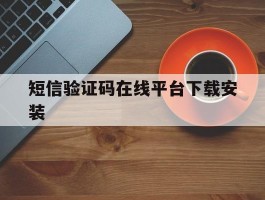 短信验证码在线平台下载安装