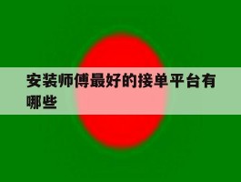安装师傅最好的接单平台有哪些