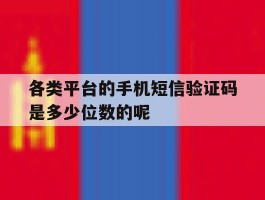 各类平台的手机短信验证码是多少位数的呢的简单介绍