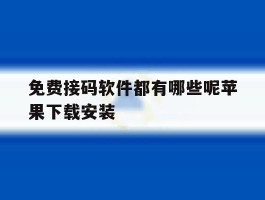 免费接码软件都有哪些呢苹果下载安装