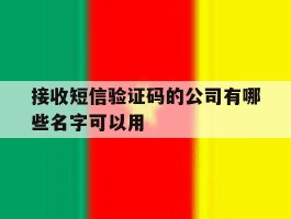 接收短信验证码的公司有哪些名字可以用