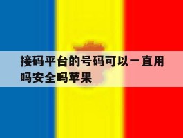 接码平台的号码可以一直用吗安全吗苹果