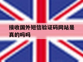接收国外短信验证码网站是真的吗吗