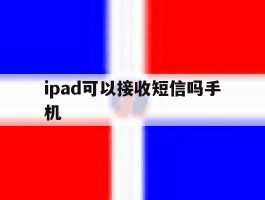 ipad可以接收短信吗手机