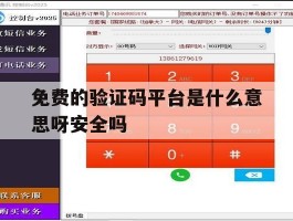 包含免费的验证码平台是什么意思呀安全吗的词条