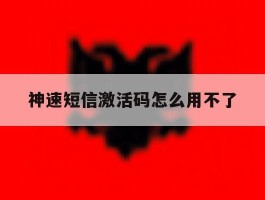 神速短信激活码怎么用不了