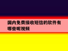 国内免费接收短信的软件有哪些呢视频