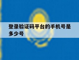 登录验证码平台的手机号是多少号