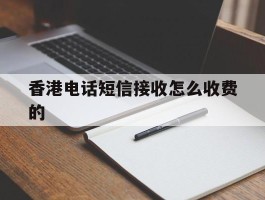 香港电话短信接收怎么收费的