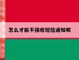 怎么才能不接收短信通知呢