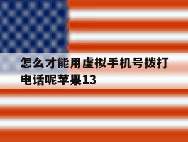怎么才能用虚拟手机号拨打电话呢苹果13