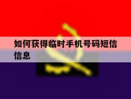 如何获得临时手机号码短信信息