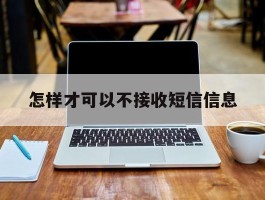 怎样才可以不接收短信信息