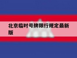 北京临时号牌限行规定最新版