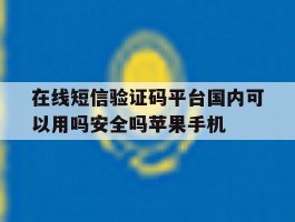 包含在线短信验证码平台国内可以用吗安全吗苹果手机的词条