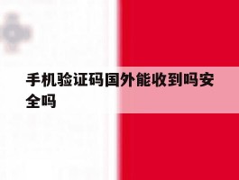 手机验证码国外能收到吗安全吗