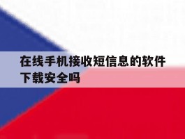 在线手机接收短信息的软件下载安全吗