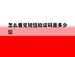 怎么看见短信验证码是多少位