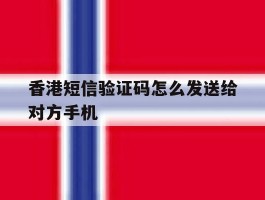 香港短信验证码怎么发送给对方手机