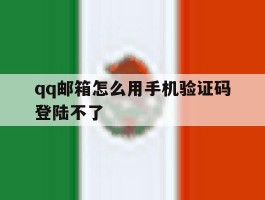 qq邮箱怎么用手机验证码登陆不了