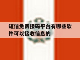 短信免费接码平台有哪些软件可以接收信息的