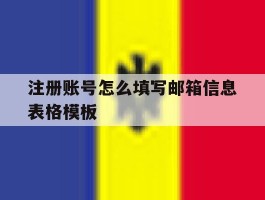 注册账号怎么填写邮箱信息表格模板