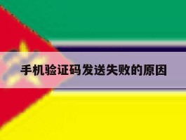 手机验证码发送失败的原因