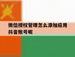 微信授权管理怎么添加应用抖音账号呢