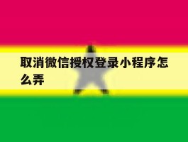 取消微信授权登录小程序怎么弄