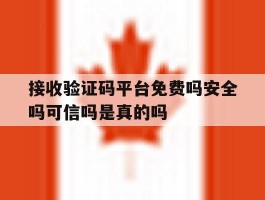 包含接收验证码平台免费吗安全吗可信吗是真的吗的词条