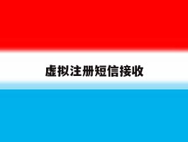 虚拟注册短信接收
