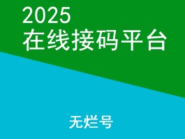 免费接码软件怎么使用教程视频下载