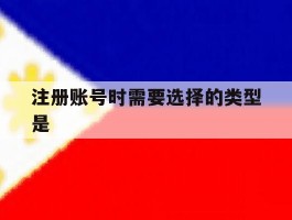 注册账号时需要选择的类型是