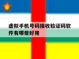 虚拟手机号码接收验证码软件有哪些好用