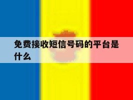 免费接收短信号码的平台是什么